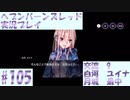 【ヘブンバーンズレッド】ボケ5：ツッコミ1 で未知の敵に挑む！#105【実況プレイ】
