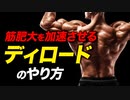 【筋トレ】ディロードの種類・方法・期間を解説 | 筋肥大を加速させるテクニック【ビーレジェンド プロテイン】