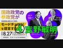 参政党タウンミーティング 岸田政権の新型コロナ政策にモードチェンジを提言 ④ 吉野敏明外部アドバイザー 新型コロナウイルスパンデミックとは何だったのか 2022/8/27 なかのZERO