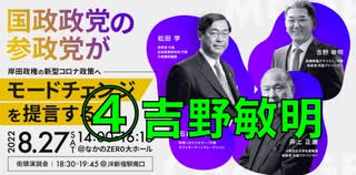 参政党タウンミーティング 岸田政権の新型コロナ政策にモードチェンジを提言 ④ 吉野敏明外部アドバイザー 新型コロナウイルスパンデミックとは何だったのか 2022/8/27 なかのZERO