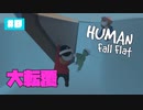【Human:Fall Flat】いまさらフォールフラット#10