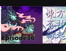 ゆっくり大冒険【東方蒼神縁起V】episode36