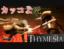 【THYMESIA】フロムRTA勢がフロムリスペクトゲームを実況してみた【ティメジア】part3