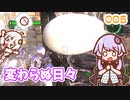 【地球防衛軍6】ゆかりさんとEDF6　ミッション005 変わらぬ日々【ゆづきず】