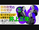参政党 タウンミーティング　岸田政権の新型コロナ政策にモードチェンジを提言する  ③ 井上正康 外部アドバイザー  現代適塾：感染症と免疫の意味論  2022/8/27 なかのZERO
