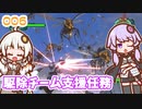 【地球防衛軍6】ゆかりさんとEDF6　ミッション006 駆除チーム支援任務【ゆづきず】