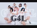 【レイゆえしろタクミ】G4L/踊ってみた【すなかのんハム】