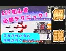 【地球防衛軍6】EDF初心者が絶対に覚えるべき攻略知識「ノンアク」編【ガチ解説】