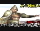 真・三國無双４ Part80 後漢史 袁紹伝 第二話『汜水関の戦い』連合軍vs董卓軍【無双モード】