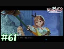 【ゲーム実況】パティの大技ほぼるろ剣！！ｗ【ライザのアトリエ２】#61