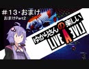 【ライブアライブ】ゆかりさんの楽しいライブアライブPart１３・おまけ（おまけPart２）【VOICEROID実況】
