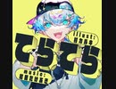 【short cover】てらてら（和田たけあき）歌ってみた