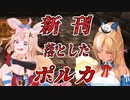 【#不知火フレア】尾丸ポルカさん、新刊を落とす【ホロライブ切り抜き】