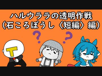 【ウマ娘たぬき】ハルウララの透明作戦まとめ