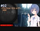【HITMAN3】すずきつづみはHITMANを遊びたい！！#2【CeVIO実況】