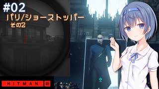 【HITMAN3】すずきつづみはHITMANを遊びたい！！#2【CeVIO実況】