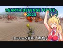【地球防衛軍2025】　EDF4.1の前の４の海外版の2025　PART22【VOICEROID実況】