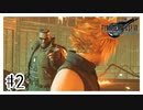 あなた凄いテンション高いですね『FINAL FANTASY VII REMAKE』#2【女性実況】