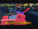 スプラトゥーン３　使いやすいブキを選ぼう！いろんなブキを試す！　＃２９　【スプラ３】