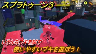 スプラトゥーン３　使いやすいブキを選ぼう！いろんなブキを試す！　＃２９　【スプラ３】