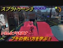 スプラトゥーン３　ブキの使い方を学ぶ！いろんなブキを試す！　＃３０　【スプラ３】