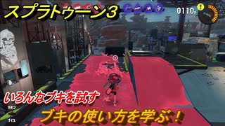 スプラトゥーン３　ブキの使い方を学ぶ！いろんなブキを試す！　＃３０　【スプラ３】