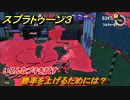 スプラトゥーン３　勝率を上げるためには？いろんなブキを試す！　＃３１　【スプラ３】