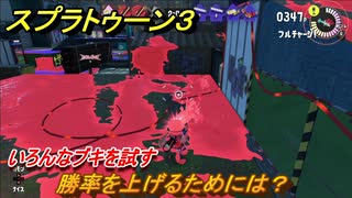 スプラトゥーン３　勝率を上げるためには？いろんなブキを試す！　＃３１　【スプラ３】