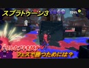スプラトゥーン３　フェスで勝つためには？いろんなブキを試す！　＃３２　【スプラ３】