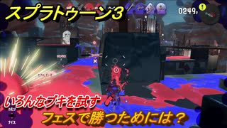 スプラトゥーン３　フェスで勝つためには？いろんなブキを試す！　＃３２　【スプラ３】