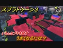 スプラトゥーン３　うまくなるには？いろんなブキを試す！　＃３３　【スプラ３】