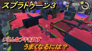 スプラトゥーン３　うまくなるには？いろんなブキを試す！　＃３３　【スプラ３】
