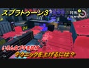 スプラトゥーン３　テクニックを上げるには？いろんなブキを試す！　＃３４　【スプラ３】