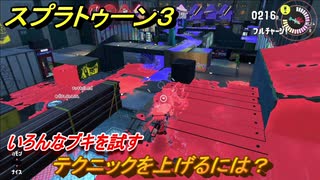 スプラトゥーン３　テクニックを上げるには？いろんなブキを試す！　＃３４　【スプラ３】