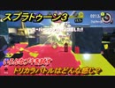 スプラトゥーン３　トリカラバトルはどんな感じ？いろんなブキを試す！　＃３５　【スプラ３】
