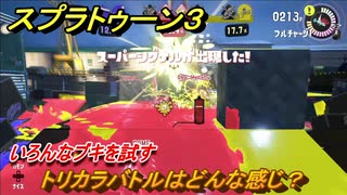 スプラトゥーン３　トリカラバトルはどんな感じ？いろんなブキを試す！　＃３５　【スプラ３】