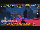 スプラトゥーン３　トリカラバトルはどんな感じ？いろんなブキを試す！　＃３６　【スプラ３】