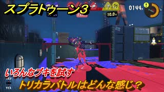 スプラトゥーン３　トリカラバトルはどんな感じ？いろんなブキを試す！　＃３６　【スプラ３】