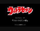 ウルトラセブン OP『ウルトラセブンの歌』（ファミコン音源アレンジ）