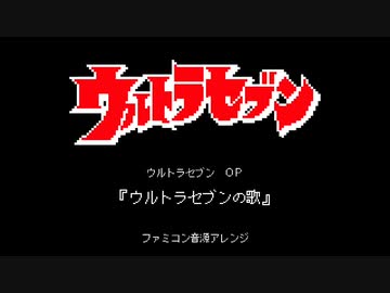 ウルトラセブン OP『ウルトラセブンの歌』（ファミコン音源アレンジ）