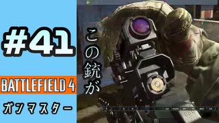 #41【実況】あらゆる物に一通りイライラする【BF4】