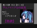 【第1章/色欲】ヴェノマニア公の狂気　Part2　～ミクリア＝グリオニオ～　（ゆっくり解説）