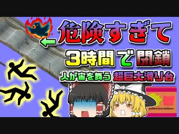 【2022ｱﾒﾘｶ】子供が宙を舞う!?危険すぎて3時間で閉鎖された『超巨大滑り台』【ゆっくり解説】