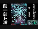 【STG】刻一刻ト浦(こくいっこくとうら) TypeB　前半　ぐわんげ型和風多方向スクロール