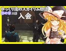 【SkyrimSE】ゆっくり達のスカイリム物語影の章二話入会【ゆっくり実況】