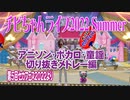 チビちゃんライブ2022Summerアニソン・ボカロ切り抜きメドレー（第5回セカフェスより