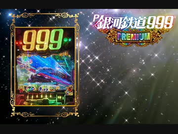 P銀河鉄道999 PREMIUM | 株式会社平和