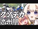 浮世絵茜はひた走る 九州編 part5 島原－熊本フェリー クソデカ九州!!