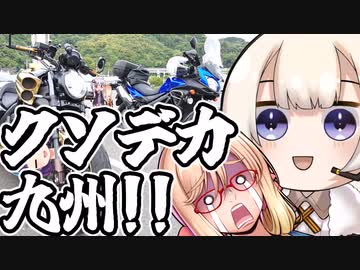 浮世絵茜はひた走る 九州編 part5 島原－熊本フェリー クソデカ九州!!