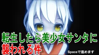 【転生したら美少女サンタに襲われる件】季節外れですが。。